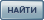 Найти