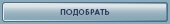 Подобрать