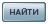 Найти